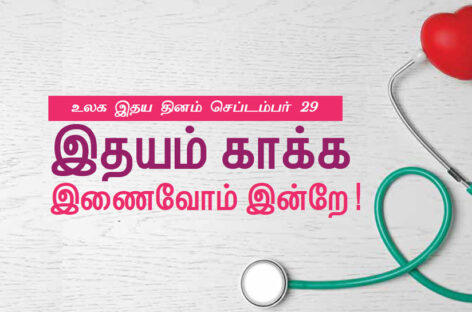 இதயம் காக்க இணைவோம் இன்றே!