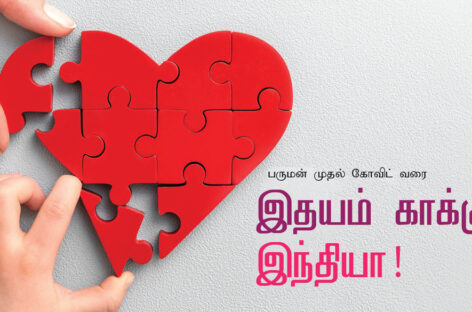 பருமன் முதல் கோவிட் வரை – இதயம் காக்கும் இந்தியா!