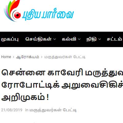 Kauvery Hospital launches advanced robotic technology to aid neurosurgery - Puthiya Parvai  News