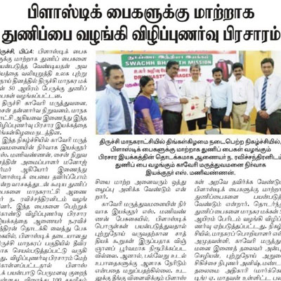 Cloth Bag Challenge - Dinamani
