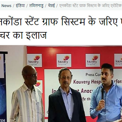 Kauvery hospital performs indias first anaconda stent graft system - Rajasthan Patrika